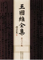 王国维全集 第20卷