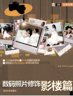 Photoshop数码照片修饰 影楼篇