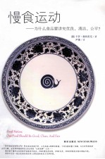 慢食运动 为什么食品要讲究优良、清洁、公平