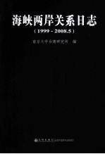 海峡两岸关系日志 1999-2008.5