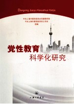 党性教育科学化研究