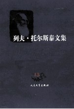 列夫托尔斯泰文集 戏剧 13