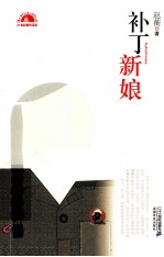 补丁新娘