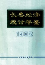 长春经济统计年鉴 1992