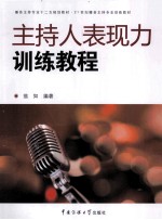主持人表现力训练教程