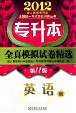 2012年专升本全真模拟试卷精选 英语 第11版
