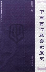 中国古代监察制度史 中国纪检监察学院系列教材