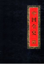 中国全史 珍藏版 第7卷 秘史 上