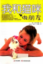我和猫咪做朋友
