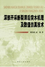 深部开采断裂滞后突水机理及数值仿真技术