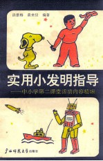 实用小发明指导 中小学第二课堂活动内容精编