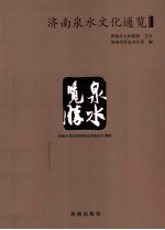 济南泉水文化通览 泉水览胜