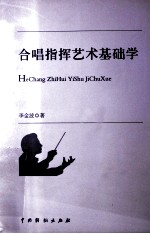 合唱指挥艺术基础学