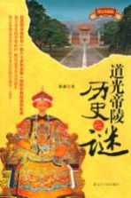 道光帝陵历史之谜 图文珍藏版