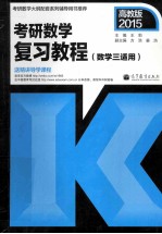 高教版2015 考研数学复习教程 数学三