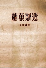 糖果制造