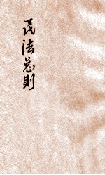 民法总则ABC 下