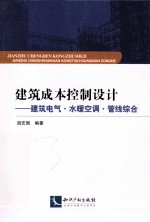 建筑成本控制设计 建筑电气 水暖空调 管线综合