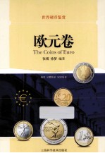 世界硬币鉴赏 欧元卷