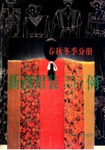 新潮裙装555例 春秋冬季分册