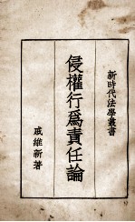 侵权行为责任论