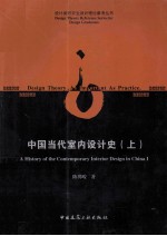 中国当代室内设计史 上