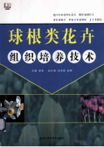 球根类花卉组织培养技术
