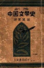 新著中国文学史
