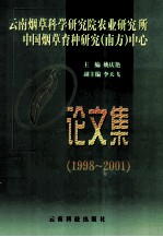 云南烟草科学研究院农业研究所中国烟草育种研究 南方 中心论文集 1998-2001
