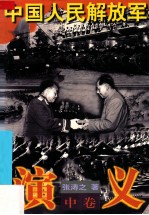 中国人民解放军演义 中
