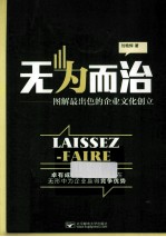 无为而治 图解最出色的企业文化创立