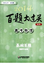 2014百题大过关 高考物理基础百题 修订版