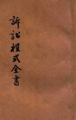诉讼程式全书 1