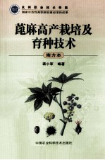 蓖麻高产栽培及育种技术 南方本