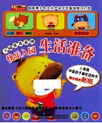 入园准备系列 快乐入园 生活准备