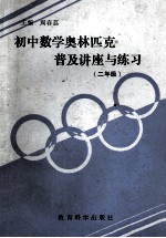 初中英语奥林匹克普及讲座与练习