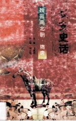 长安史话 中 魏晋南北朝隋唐