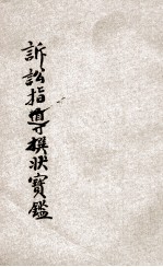 撰状宝鉴 诉讼指导
