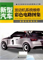 新型汽车发动机系统维修彩色电路图集 德国和韩国车系