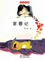 名家育婴 育婴记 听作家妈妈讲育儿经