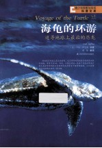 青少年探索与发现科普文库 海龟的环游 追寻地球上最后的恐龙