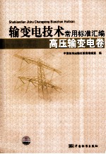 输变电技术常用标准汇编 高压输变电卷