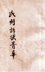 评注标点民刑诉状菁华 第4册 刑事诉讼 附带民事诉讼