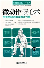 如何像读书一样读人 微动作读心术 所有的秘密都在微动作里