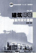 建筑环境与室内设计基础 第2版
