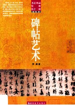 碑帖艺术