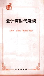 云计算时代漫谈