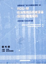 压水堆核岛机械设备设计和建造规则(RCC-M) 第1册 A篇 总则 Z篇 技术性附录