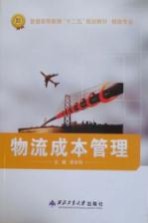 物流成本管理