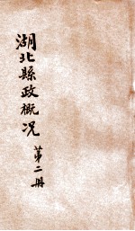 湖北县政概况 第2册